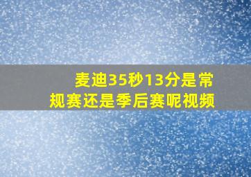 麦迪35秒13分是常规赛还是季后赛呢视频