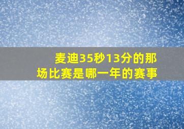 麦迪35秒13分的那场比赛是哪一年的赛事