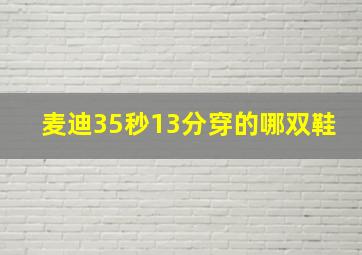 麦迪35秒13分穿的哪双鞋