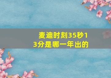 麦迪时刻35秒13分是哪一年出的