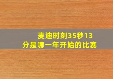 麦迪时刻35秒13分是哪一年开始的比赛