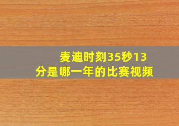 麦迪时刻35秒13分是哪一年的比赛视频