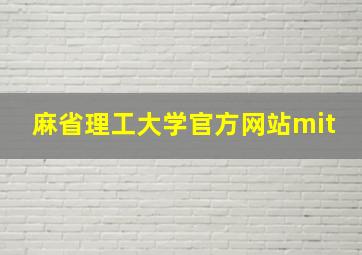 麻省理工大学官方网站mit