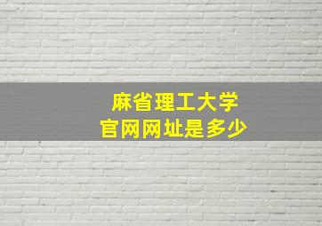 麻省理工大学官网网址是多少