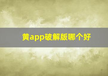 黄app破解版哪个好