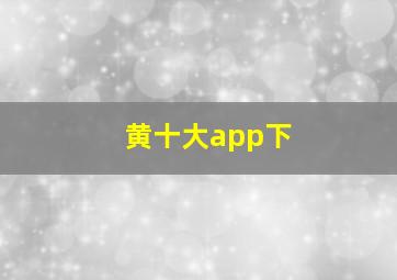 黄十大app下