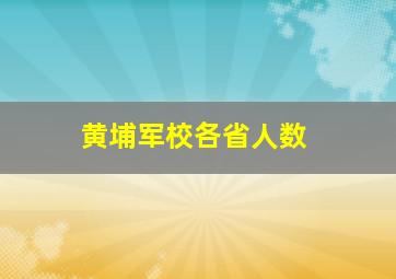 黄埔军校各省人数