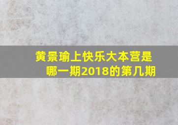 黄景瑜上快乐大本营是哪一期2018的第几期