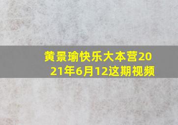 黄景瑜快乐大本营2021年6月12这期视频