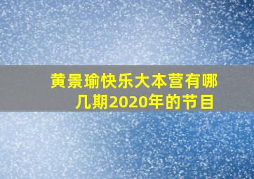 黄景瑜快乐大本营有哪几期2020年的节目