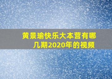 黄景瑜快乐大本营有哪几期2020年的视频