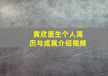 黄欣医生个人简历与成就介绍视频