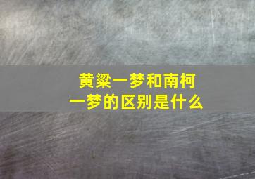 黄粱一梦和南柯一梦的区别是什么