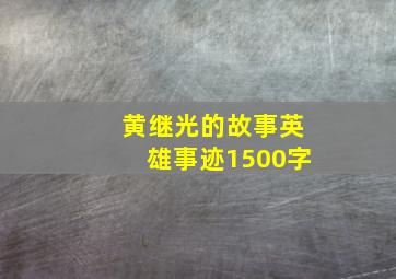 黄继光的故事英雄事迹1500字