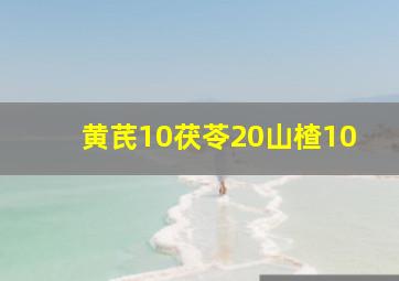 黄芪10茯苓20山楂10