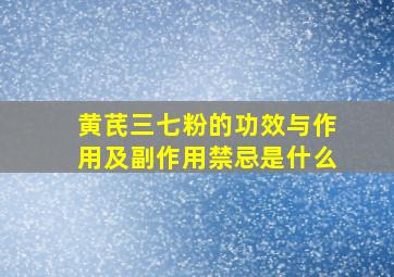 黄芪三七粉的功效与作用及副作用禁忌是什么