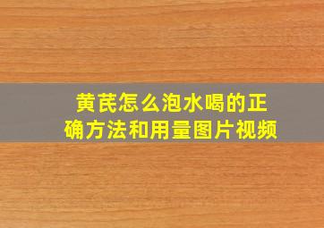 黄芪怎么泡水喝的正确方法和用量图片视频