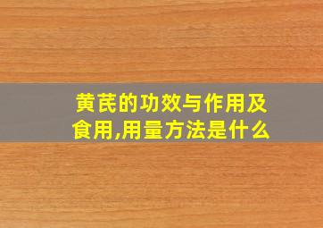 黄芪的功效与作用及食用,用量方法是什么