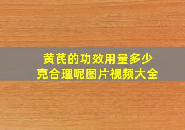 黄芪的功效用量多少克合理呢图片视频大全