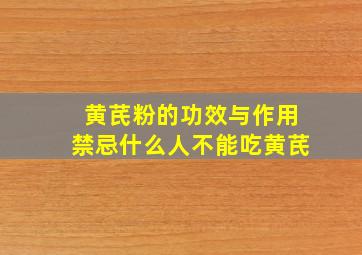 黄芪粉的功效与作用禁忌什么人不能吃黄芪