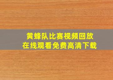 黄蜂队比赛视频回放在线观看免费高清下载