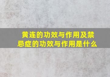 黄连的功效与作用及禁忌症的功效与作用是什么