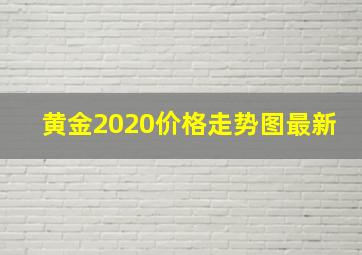 黄金2020价格走势图最新