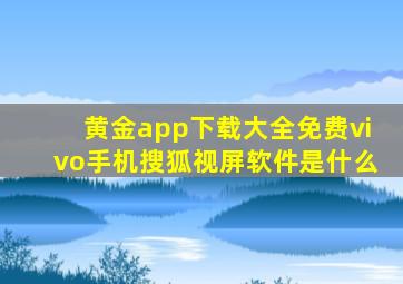 黄金app下载大全免费vivo手机搜狐视屏软件是什么