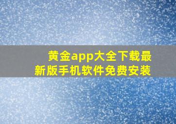 黄金app大全下载最新版手机软件免费安装