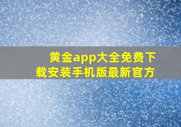 黄金app大全免费下载安装手机版最新官方