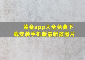 黄金app大全免费下载安装手机版最新款图片