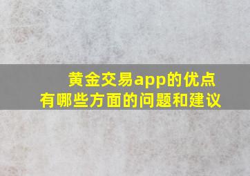 黄金交易app的优点有哪些方面的问题和建议