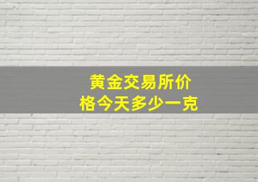 黄金交易所价格今天多少一克