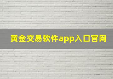 黄金交易软件app入口官网