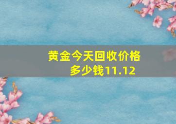 黄金今天回收价格多少钱11.12