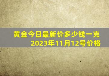 黄金今日最新价多少钱一克2023年11月12号价格