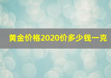 黄金价格2020价多少钱一克