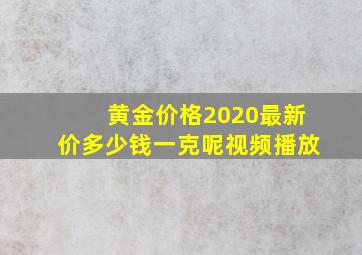 黄金价格2020最新价多少钱一克呢视频播放