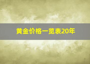 黄金价格一览表20年