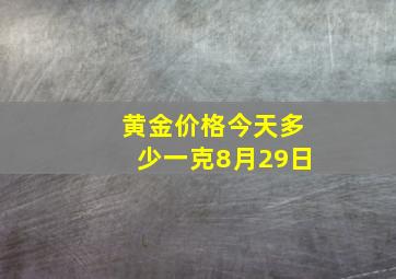 黄金价格今天多少一克8月29日