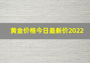 黄金价格今日最新价2022