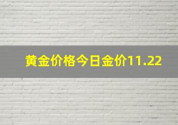 黄金价格今日金价11.22