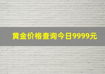 黄金价格查询今日9999元