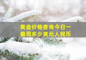 黄金价格查询今日一盎司多少美元人民币