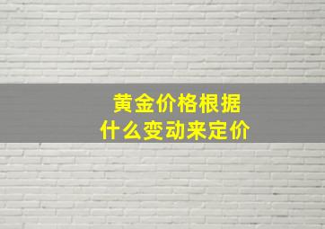 黄金价格根据什么变动来定价