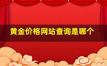 黄金价格网站查询是哪个