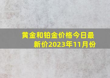 黄金和铂金价格今日最新价2023年11月份