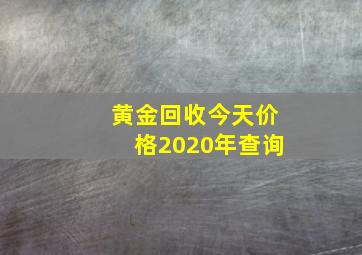 黄金回收今天价格2020年查询