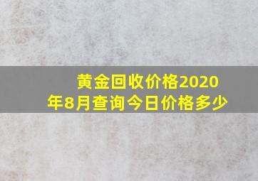 黄金回收价格2020年8月查询今日价格多少