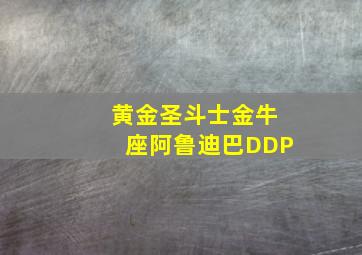 黄金圣斗士金牛座阿鲁迪巴DDP